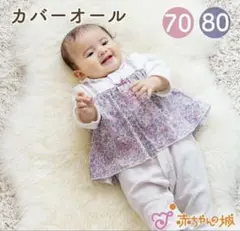 赤ちゃんの城　リバティ　ロンパース