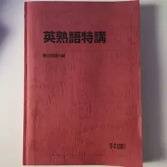 駿台 英熟語特講 竹岡広信 - メルカリ