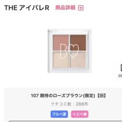 期待のローズブラウン