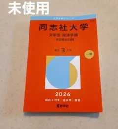 2026年最新】同志社大学 過去問の人気アイテム - メルカリ