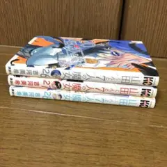 山田くんと7人の魔女 26.27.28巻　完結　3冊セット　初版