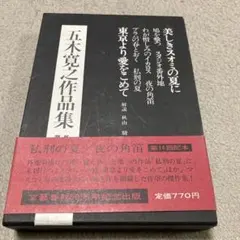 文藝春秋50周年記念出版　五木寛之　作品集　全巻セット　24巻 文藝春秋50周年記念出版 五木寛之 作品集 全巻セット 24巻 五木寛之