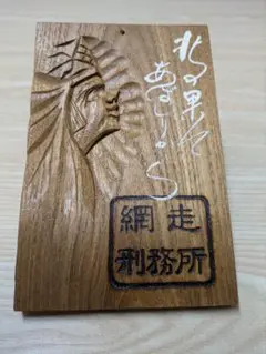 網走番外地の木製はがき
