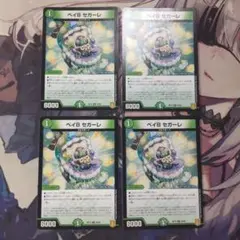 デュエマ　ベイBセガーレ　ベイビーセガーレ