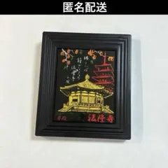 法隆寺 夢殿 額入り インテリア 置物 額縁 お土産