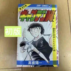 初版】キャプテン翼 20巻 高橋陽一 ジャンプコミックス - メルカリ
