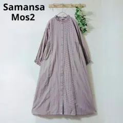 Samansa Mos2 刺繍入り長袖シャツワンピース ラベンダー コットンF