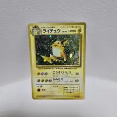 【希少】ダブル渦巻き、ライチュウ ★ 第1弾拡張パック 旧裏 希少 渦巻き ライチュウ ☆ 第1弾拡張パック - メルカリ