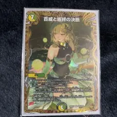 百威と族絆の決断　金トレジャー 百威と族絆の決断(金トレジャー)【VR】[DM25EX3 SP5/SP6]｜デュエル