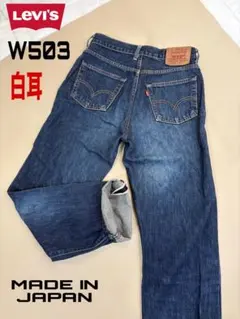 Levi's リーバイスW503 W30 ストレートデニム 白耳　セルビッジ牛革