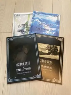 幻想水滸伝×JAGMOオーケストラコンサートパンフレット4冊セット