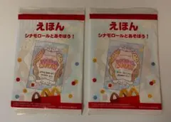 マクドナルドハッピーセット　シナモンロール絵本　2冊