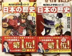 角川まんが学習シリーズ 日本の歴史 5巻 7巻 2冊セット 山本博文