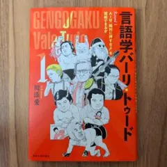 超美品★言語学バーリ・トゥード Round1