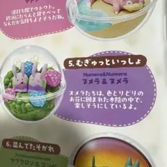 ポケットモンスター　テラリウムコレクション のんびりなひととき　ヌメラ&ヌメラ