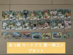 あつまれ どうぶつの森 カードグミ 第一弾 コンプ セット
