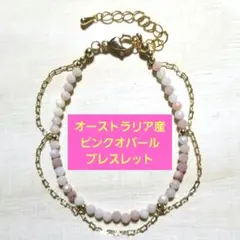 ピンクオパールの天然石のブレスレット
