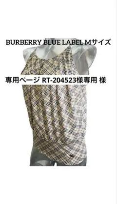 専用ページRT-204523様専用* バーバリーブルーレーベル ノバチェック