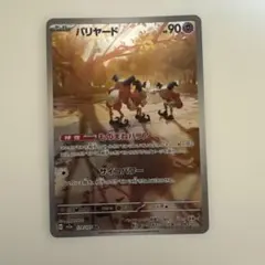 バリヤード AR スカーレット&バイオレット 強化拡張パック ポケモンカード1…のサムネイル