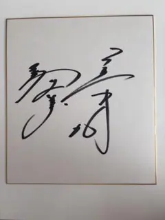 2026年最新】直筆 サイン 巨人の人気アイテム - メルカリ