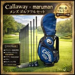 【大人気】キャロウェイ マルマン メンズ ゴルフクラブ 初心者 セット12本
