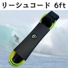 リーシュコード　ショートボード　6ft　サーフィン　サーフボード　ダブルスイベル