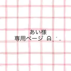 あい様専用ページ