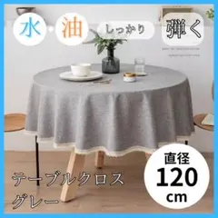 グレー 円形テーブルクロス 120 装飾 撥水 断熱レース小さめ かわいい b2
