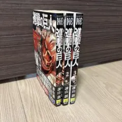 全巻初版1刷 進撃の巨人 おまけコンプリート 特装版 限定版 付属品は全て未使用 2025年最新】進撃の巨人 1 帯の人気アイテム - メルカリ