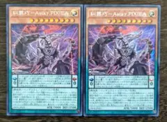遊戯王 Astaγ.PIXIEA アスタピクシア シークレット 2枚
