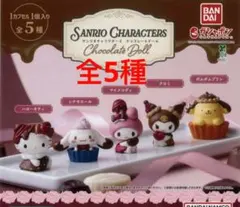 サンリオキャラクターズ チョコレートドール　全5種