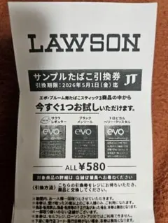 【値下不可】LAWSON サンプルたばこ引換券