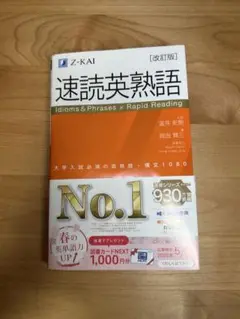速読英熟語 (改訂版)