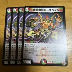 無敵魔誕カースペイン 4枚セット