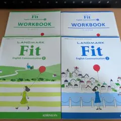 LANDMARK Fit 英語コミュニケーション WORKBOOK付き2冊セット