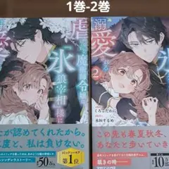 虐げられの魔術師令嬢は、『氷狼宰相』様に溺愛される 1巻-2巻