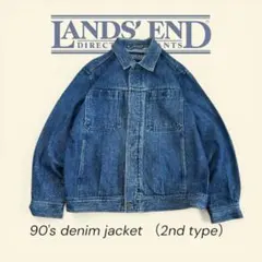 90s LANDS’ END デニムジャケット 2ndタイプ風 色落良好 L