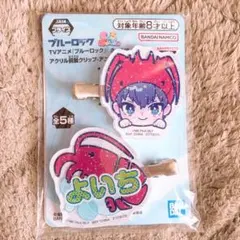 ブルーロック きゅるぽっぷん アクリル前髪クリップ 潔世一 よいち