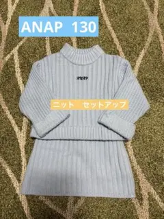 本日セール！ANAP ニット　セットアップ　130