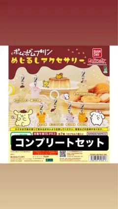 ポムポムプリンめじるしアクセサリーコンプリートセット