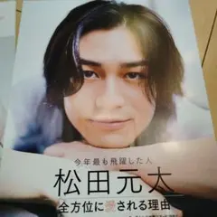 2025年1月　MAQUIA　松田元太さん　切り抜き☆