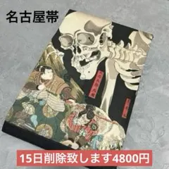 ハンドメイド名古屋帯　歌川国芳　相場の古内裏　スカルのサムネイル
