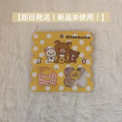 【即日発送！】おはじきシール リラックマ