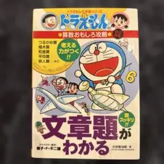 ドラえもんの算数おもしろ攻略 文章題がわかる