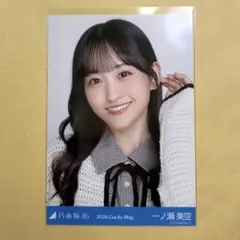 乃木坂46 一ノ瀬美空 生写真　2026 Lucky Bag