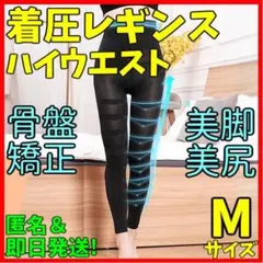 着圧レギンス ハイウエスト Ｍ ガードル 脚痩せダイエット ベルミスグラマラ代替