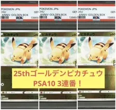 PSA10 3連番　ピカチュウ ミラー 25th 003/015