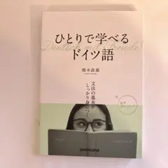 2026年最新】ドイツ語の副詞・心態詞研究―読解力の向上を求めての人気