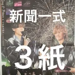 キンプリ　King & Prince 花火　11.17スポーツ新聞３紙セット