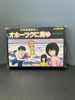 オホーツクに消ゆ LOGIN SOFT HSP-07 ファミコン　ソフト